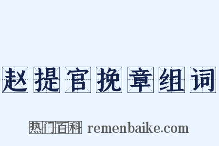 赵提官挽章组词是什么意思的图片